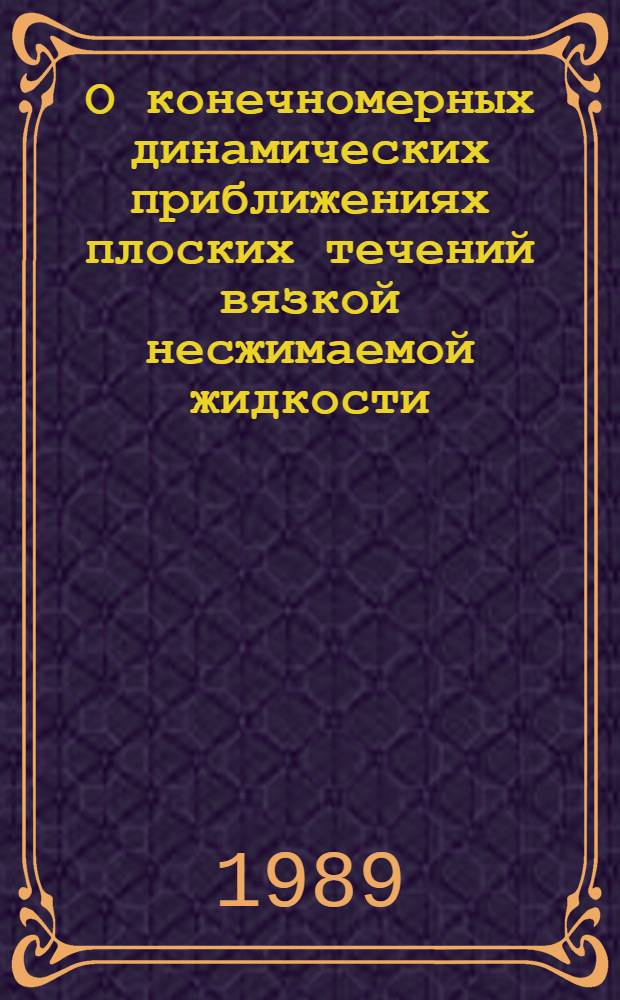 О конечномерных динамических приближениях плоских течений вязкой несжимаемой жидкости