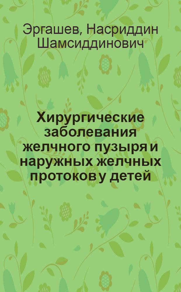 Хирургические заболевания желчного пузыря и наружных желчных протоков у детей : Автореф. дис. на соиск. учен. степ. д-ра мед. наук : (14.00.35)