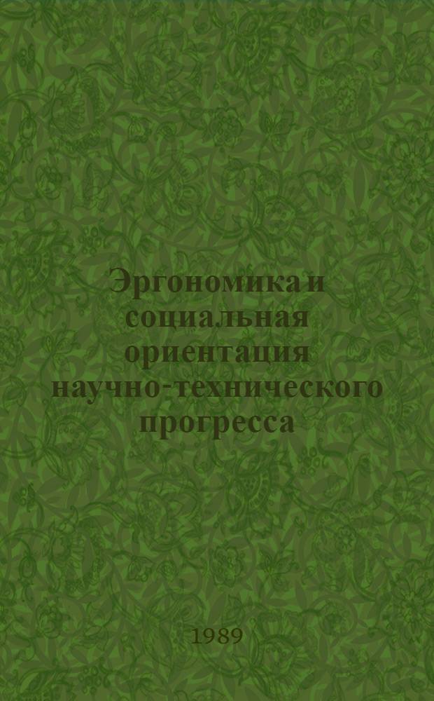 Эргономика и социальная ориентация научно-технического прогресса : Материалы конф.,19-22 мая 1988 г