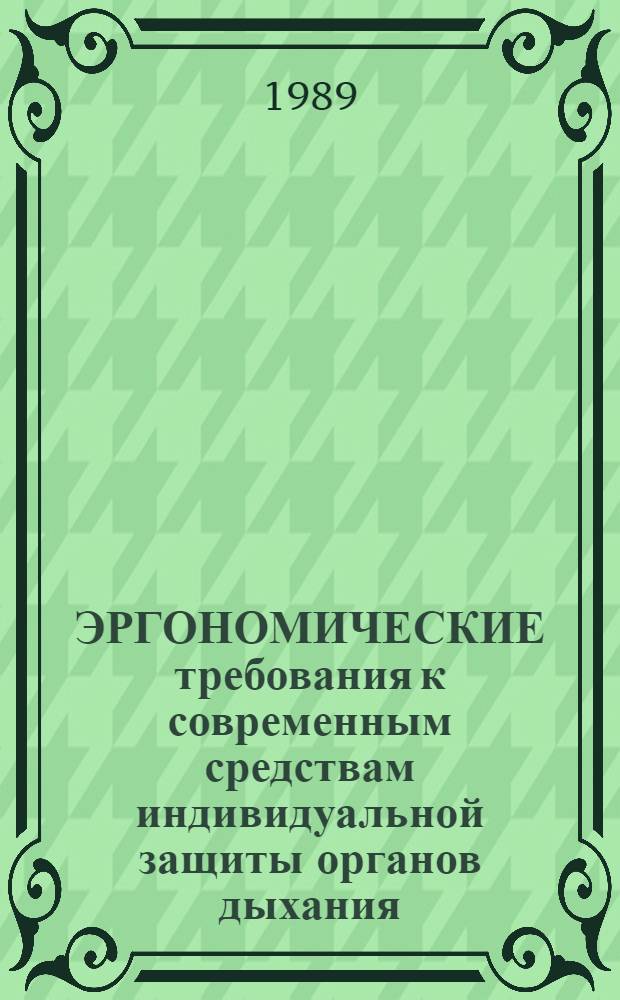 ЭРГОНОМИЧЕСКИЕ требования к современным средствам индивидуальной защиты органов дыхания