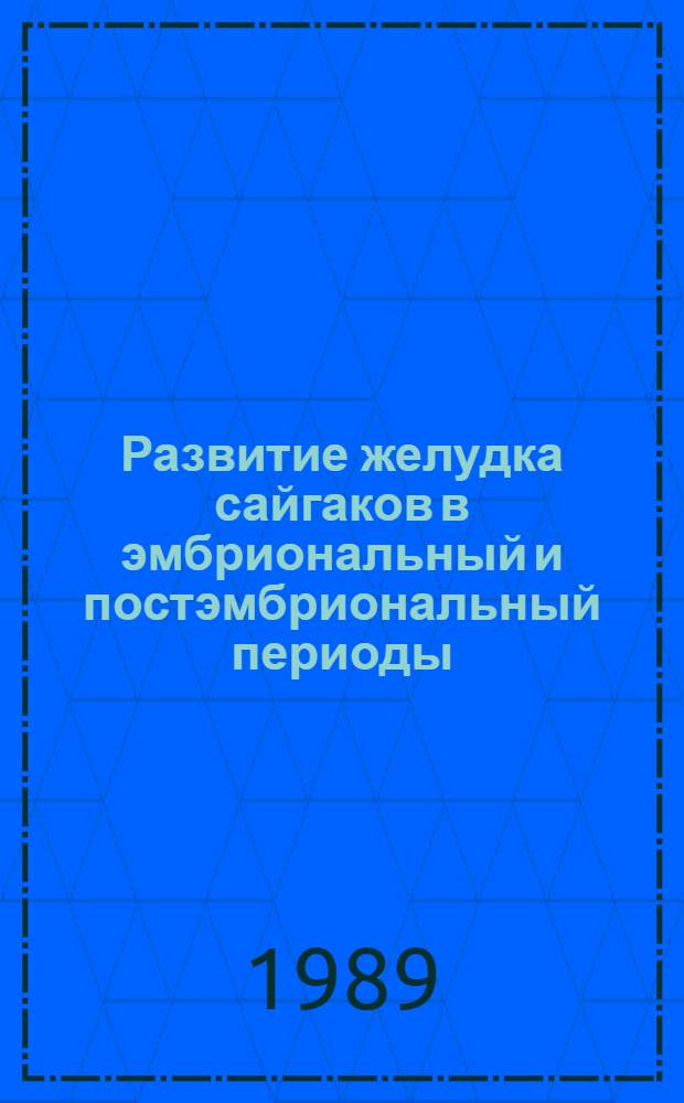 Развитие желудка сайгаков в эмбриональный и постэмбриональный периоды : Автореф. дис. на соиск. учен. степ. канд. биол. наук : (03.00.11)