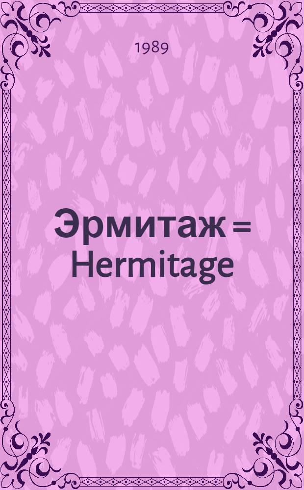 Эрмитаж = Hermitage : История стр-ва и архитектура зданий : Альбом