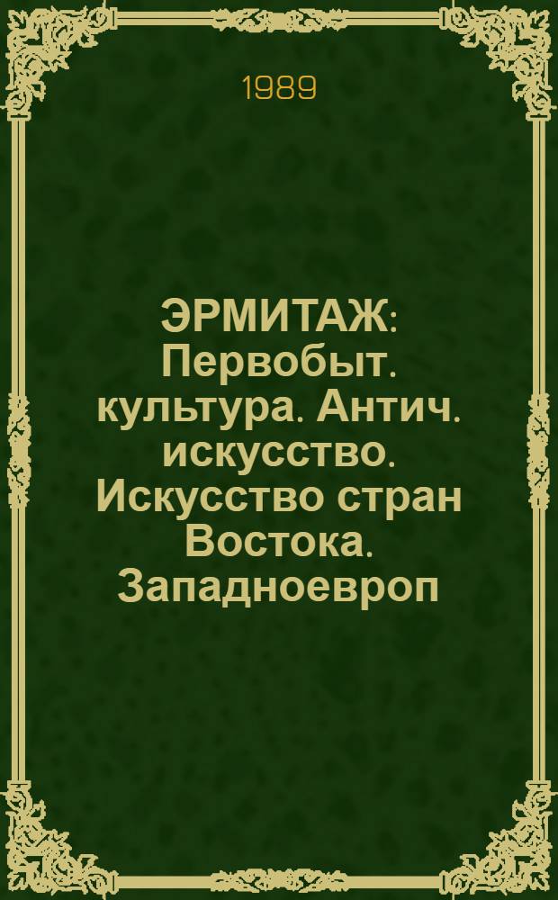 ЭРМИТАЖ : Первобыт. культура. Антич. искусство. Искусство стран Востока. Западноевроп. искусство. Рус. искусство. Нумизматика : Альбом