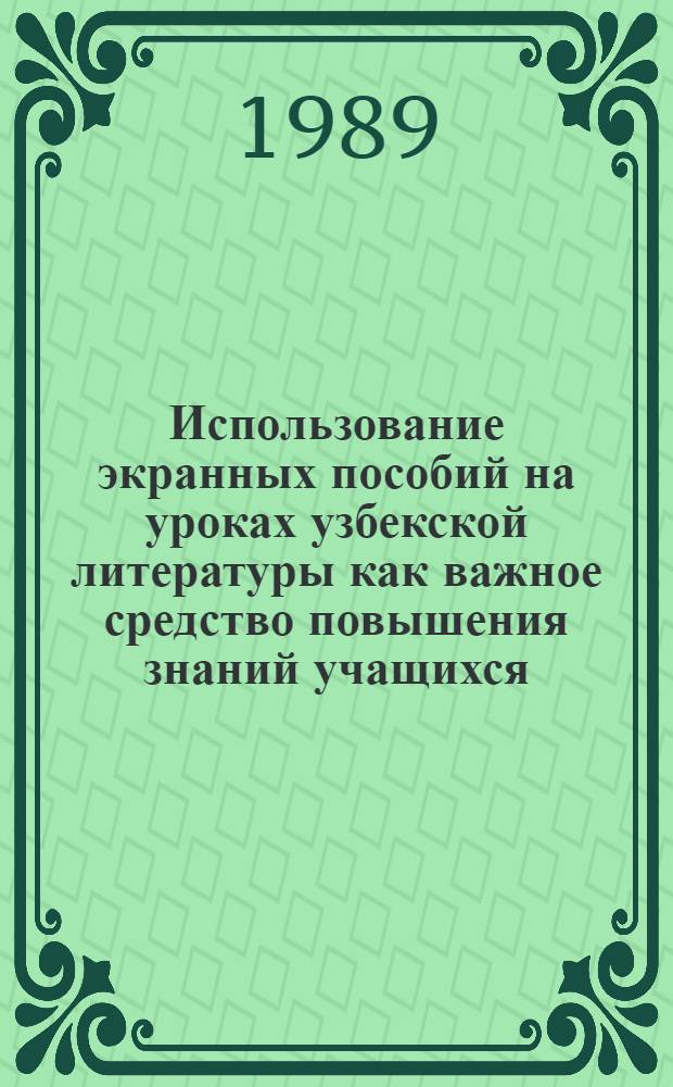 Использование экранных пособий на уроках узбекской литературы как важное средство повышения знаний учащихся : Автореф. дис. на соиск. учен. степ. канд. пед. наук : (13.00.02)