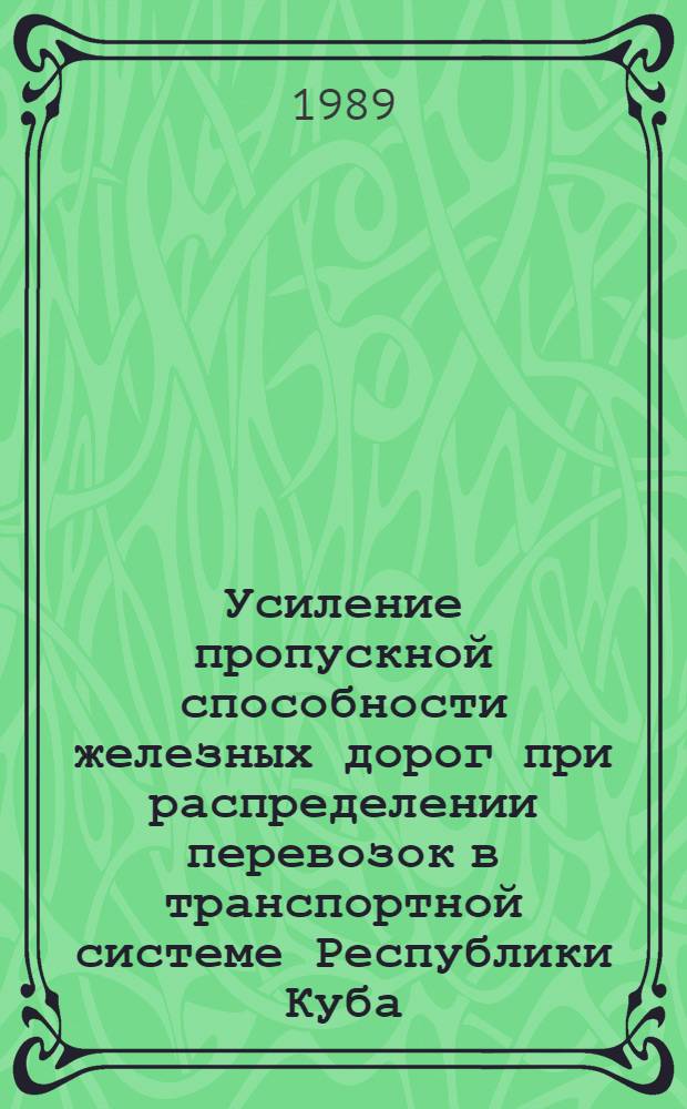 Усиление пропускной способности железных дорог при распределении перевозок в транспортной системе Республики Куба : Автореф. дис. на соиск. учен. степ. д-ра техн. наук : (05.22.08)