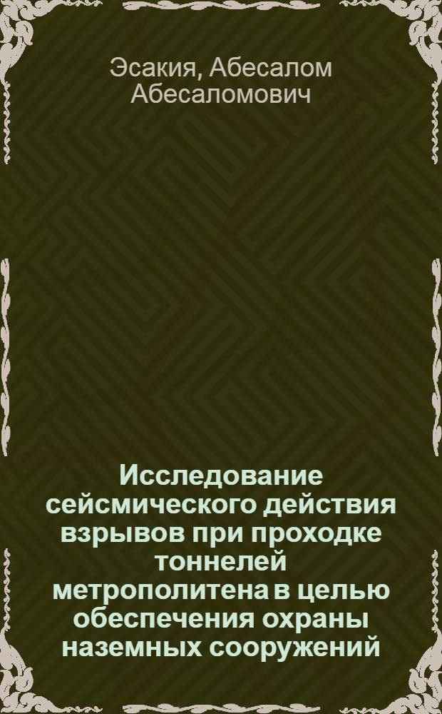 Исследование сейсмического действия взрывов при проходке тоннелей метрополитена в целью обеспечения охраны наземных сооружений : Автореф. дис. на соиск. учен. степ. канд. техн. наук : (05.15.11)