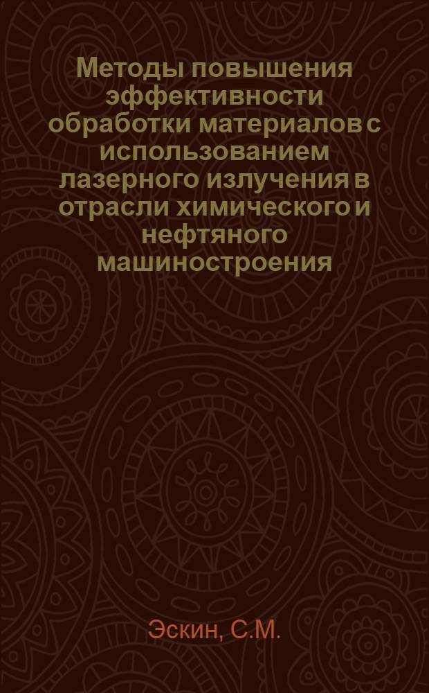 Методы повышения эффективности обработки материалов с использованием лазерного излучения в отрасли химического и нефтяного машиностроения