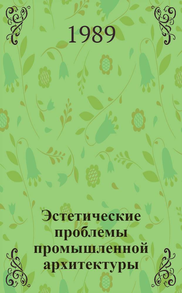 Эстетические проблемы промышленной архитектуры : Сб. науч. тр