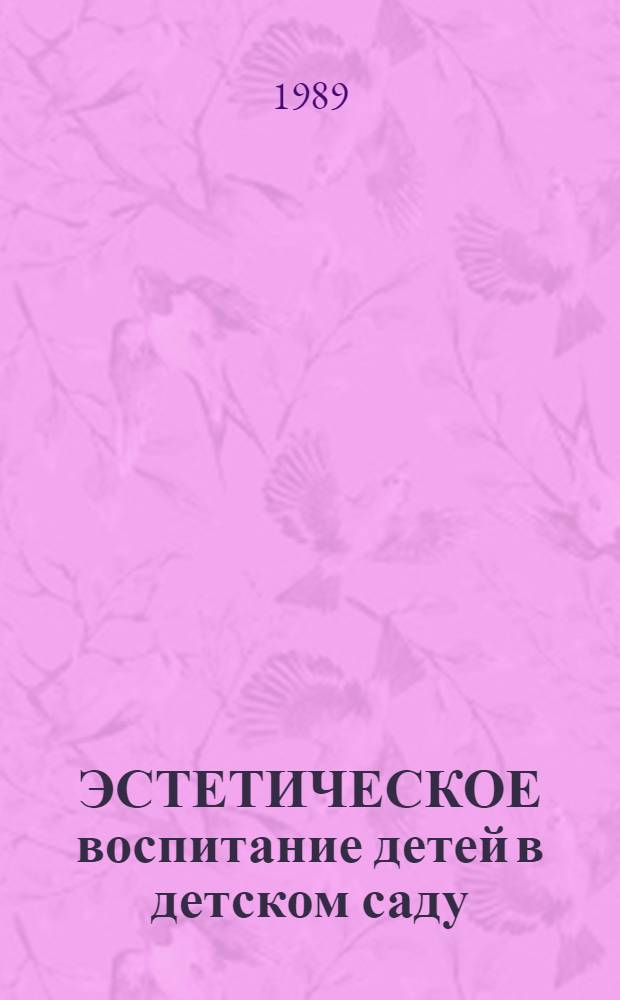 ЭСТЕТИЧЕСКОЕ воспитание детей в детском саду