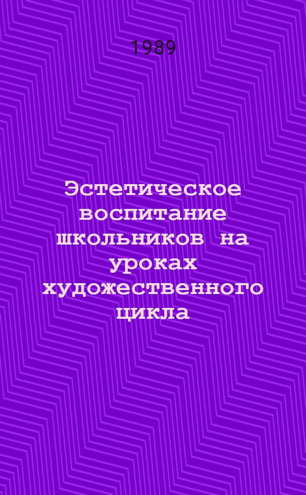 Эстетическое воспитание школьников на уроках художественного цикла : Сб. науч. тр