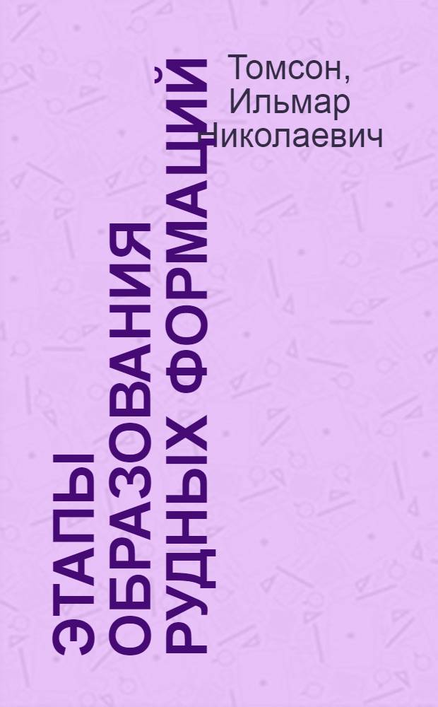 Этапы образования рудных формаций