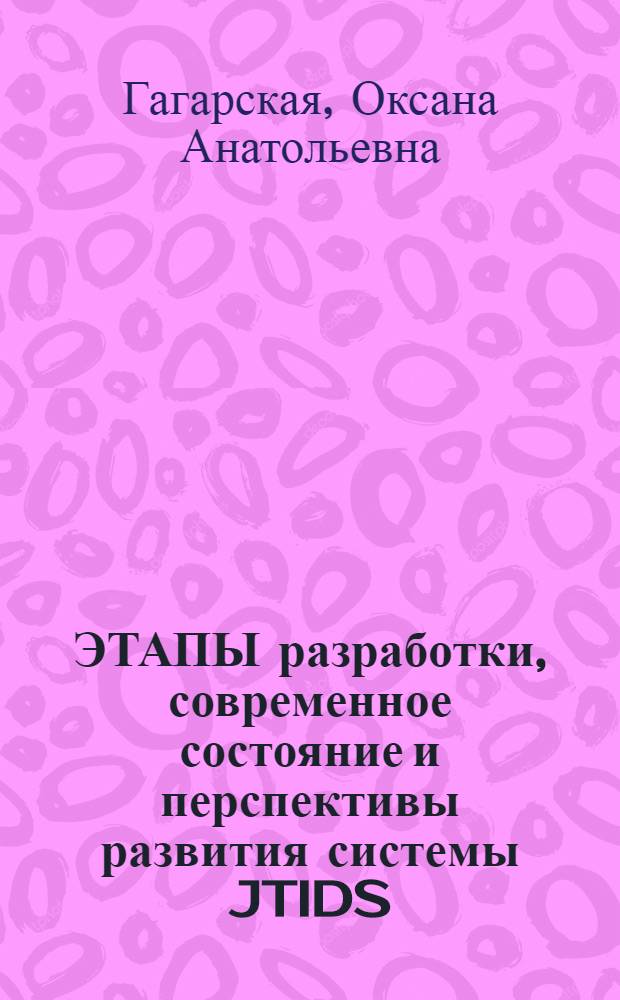 ЭТАПЫ разработки, современное состояние и перспективы развития системы JTIDS