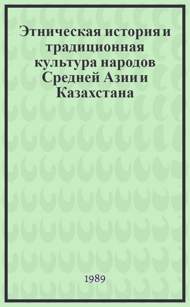 Этническая история и традиционная культура народов Средней Азии и Казахстана : Ст. ст.