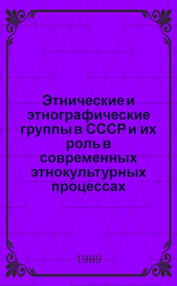 Этнические и этнографические группы в СССР и их роль в современных этнокультурных процессах : Тез. докл. науч. конф