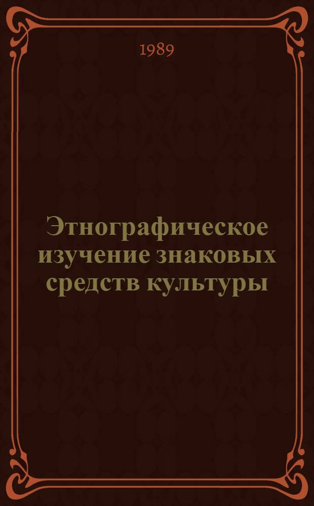 Этнографическое изучение знаковых средств культуры : Сб. ст.