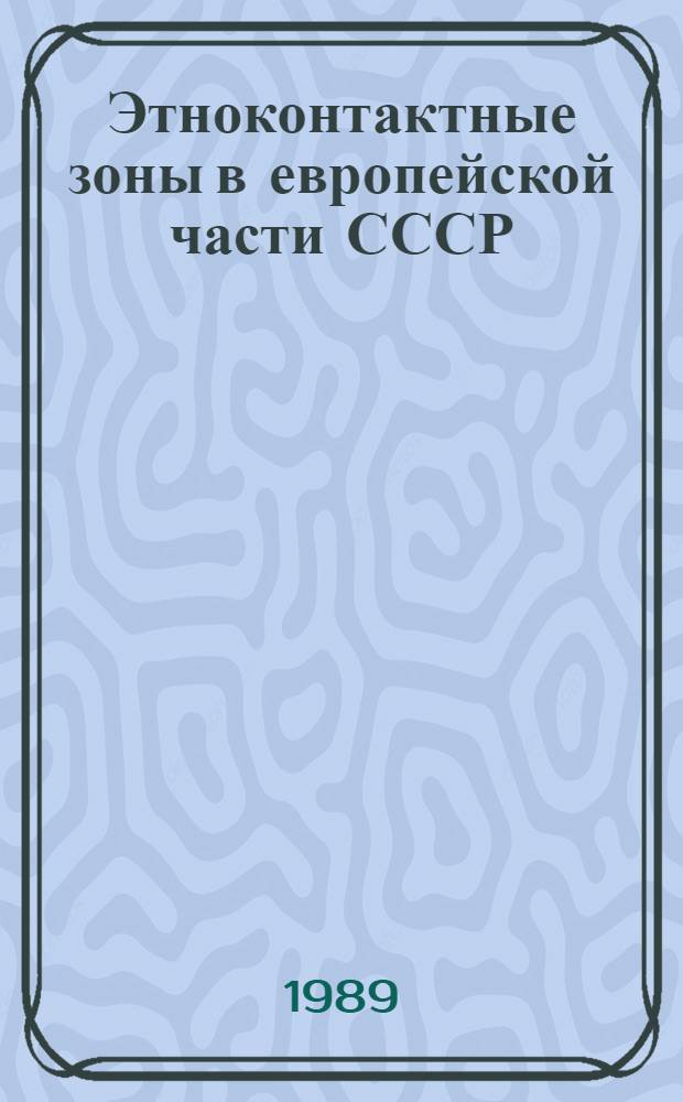 Этноконтактные зоны в европейской части СССР : (География, динамика, методы изуч.) : Сб. ст.