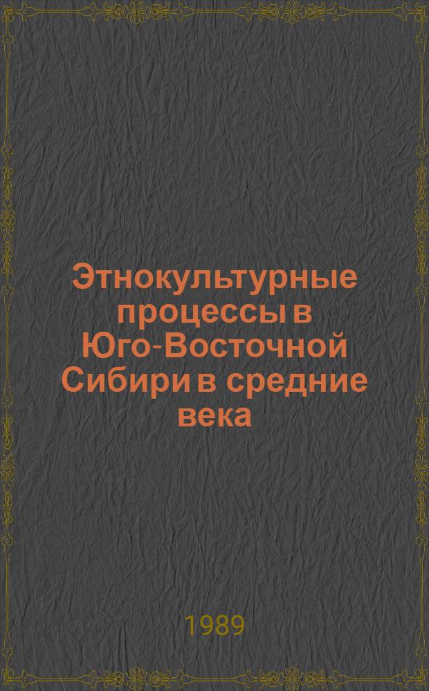 Этнокультурные процессы в Юго-Восточной Сибири в средние века : Сб. науч. тр