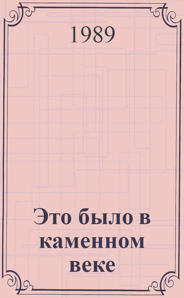 Это было в каменном веке : Повести : Пер. в англ. и фр