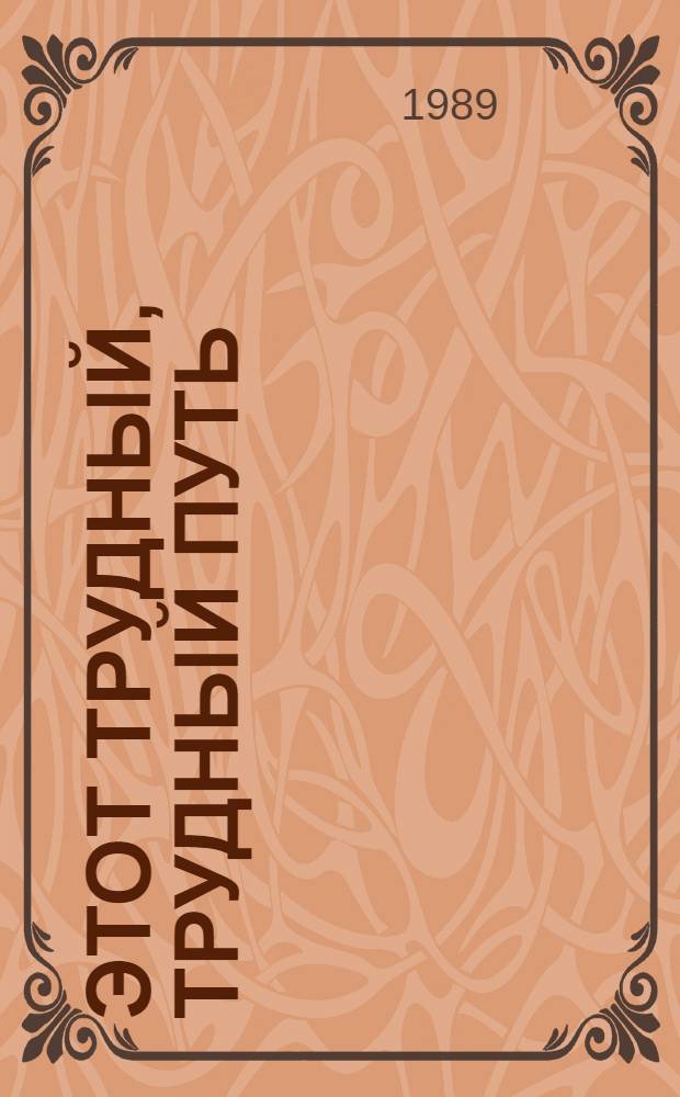 Этот трудный, трудный путь : Экон. реформа : Сб. ст.