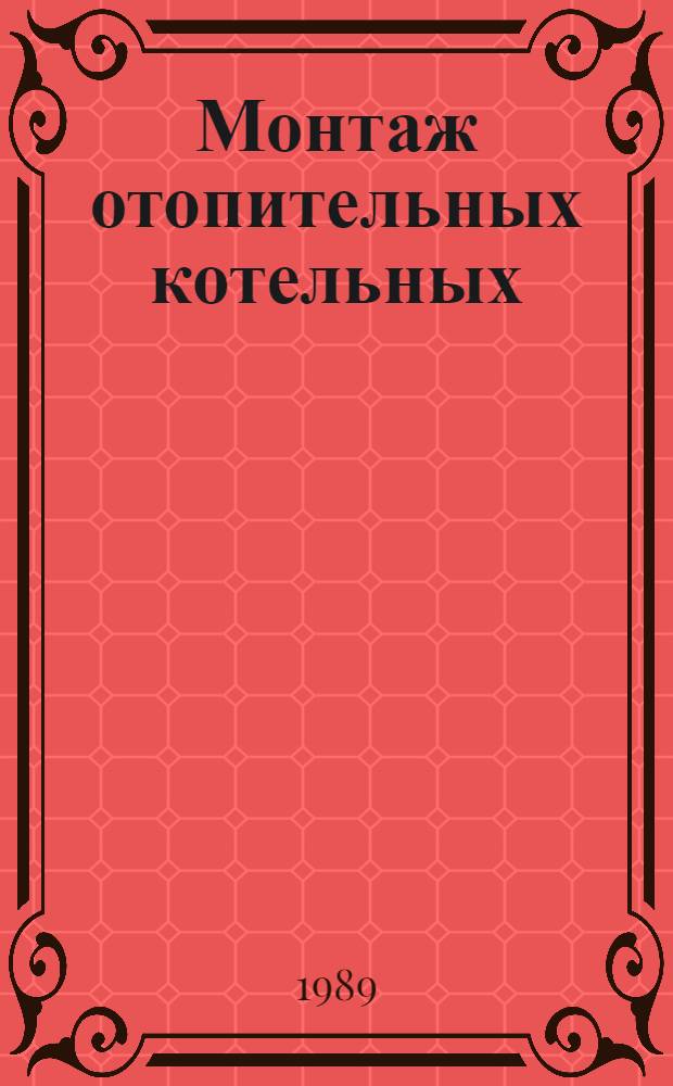 Монтаж отопительных котельных