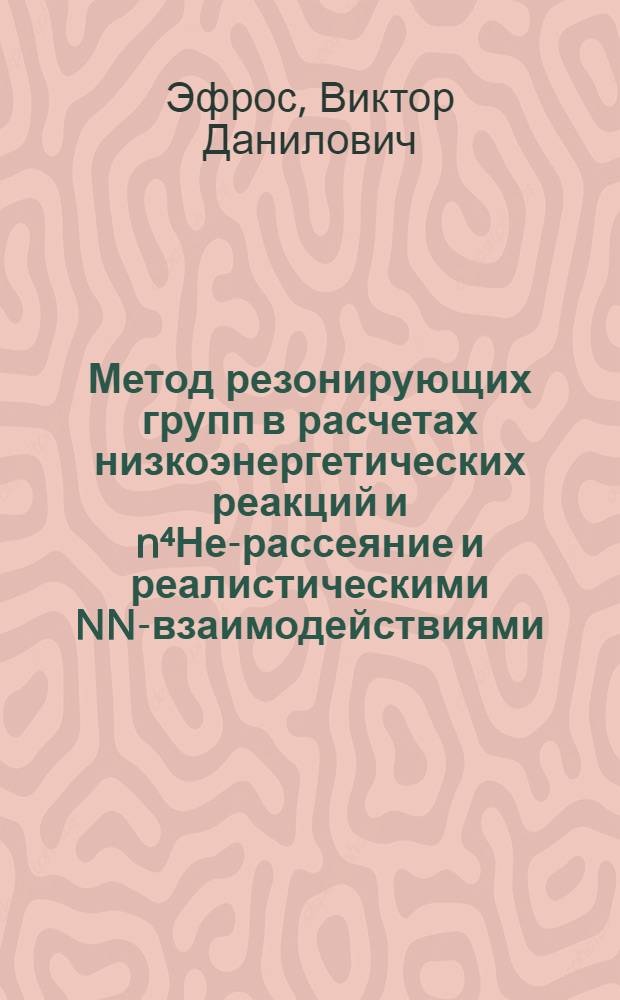 Метод резонирующих групп в расчетах низкоэнергетических реакций и n⁴Не-рассеяние и реалистическими NN-взаимодействиями