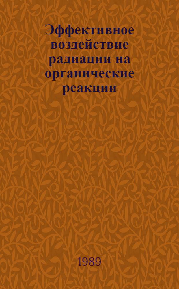 Эффективное воздействие радиации на органические реакции : Сб. науч. тр