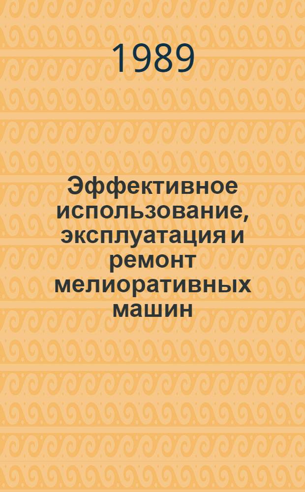 Эффективное использование, эксплуатация и ремонт мелиоративных машин : Сб. науч. тр