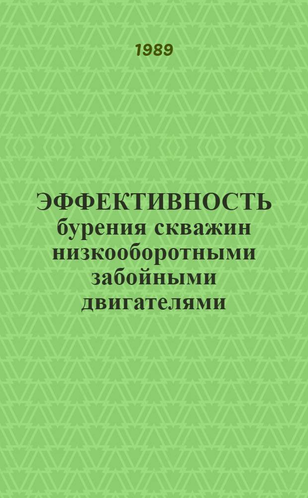 ЭФФЕКТИВНОСТЬ бурения скважин низкооборотными забойными двигателями