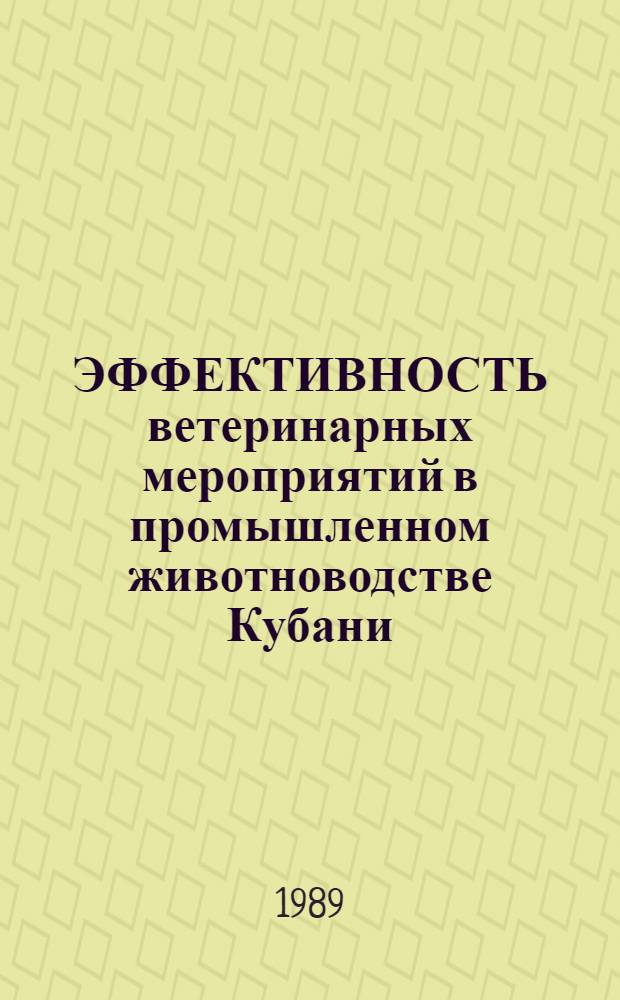 ЭФФЕКТИВНОСТЬ ветеринарных мероприятий в промышленном животноводстве Кубани : Сб. ст.