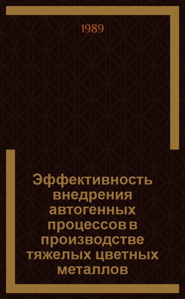 Эффективность внедрения автогенных процессов в производстве тяжелых цветных металлов : Сб. науч. тр. Гинцветмета