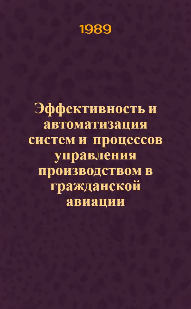 Эффективность и автоматизация систем и процессов управления производством в гражданской авиации : Межвуз. темат. сб. науч. тр