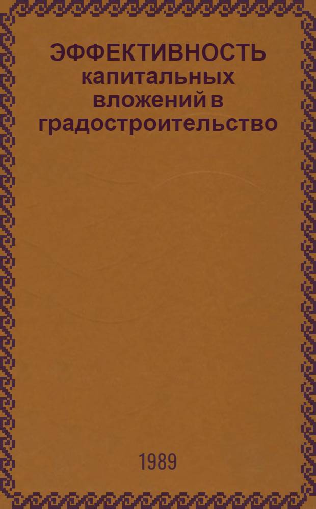 ЭФФЕКТИВНОСТЬ капитальных вложений в градостроительство