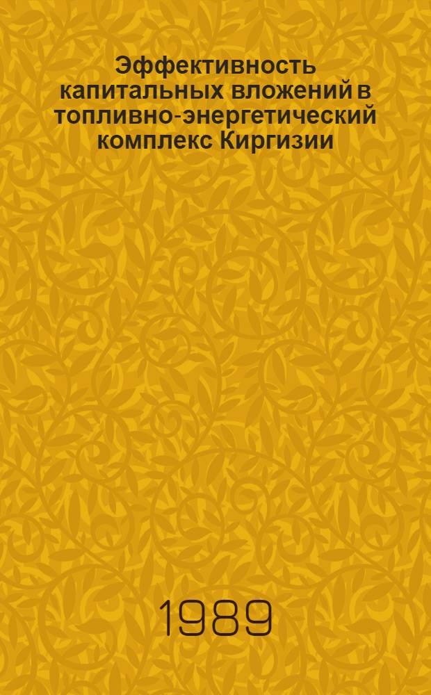 Эффективность капитальных вложений в топливно-энергетический комплекс Киргизии