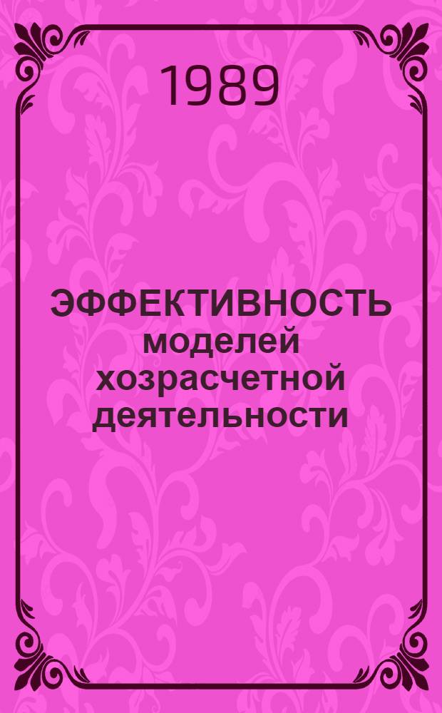 ЭФФЕКТИВНОСТЬ моделей хозрасчетной деятельности : Метод. рекомендации