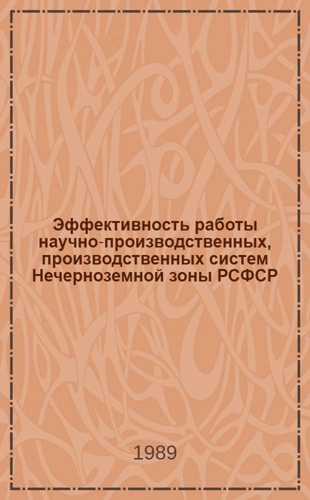 Эффективность работы научно-производственных, производственных систем Нечерноземной зоны РСФСР : (Материалы науч.-практ. конф., Сведловск, 1989 г.)