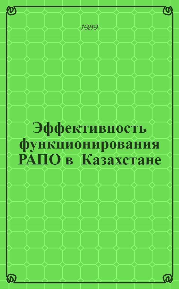Эффективность функционирования РАПО в Казахстане : (Экон. пробл.)