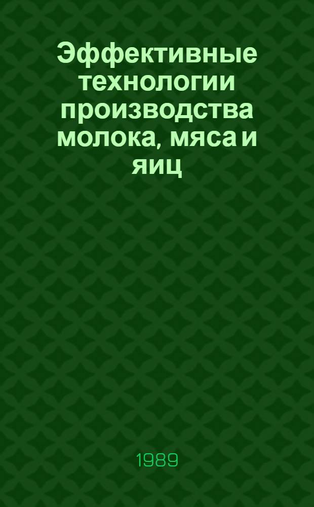 Эффективные технологии производства молока, мяса и яиц : Указ. отеч. лит. за 1984-1988 г., иностранной - за 1984-1987 гг