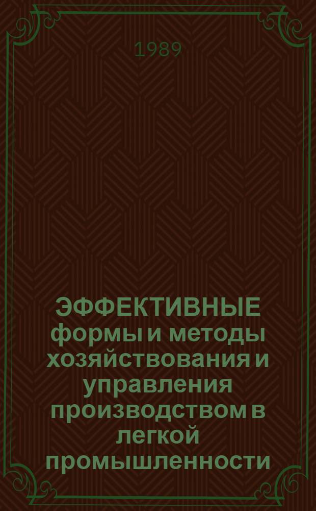 ЭФФЕКТИВНЫЕ формы и методы хозяйствования и управления производством в легкой промышленности