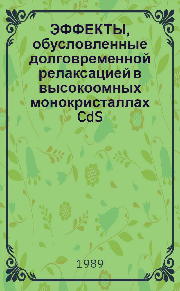 ЭФФЕКТЫ, обусловленные долговременной релаксацией в высокоомных монокристаллах CdS: Cu