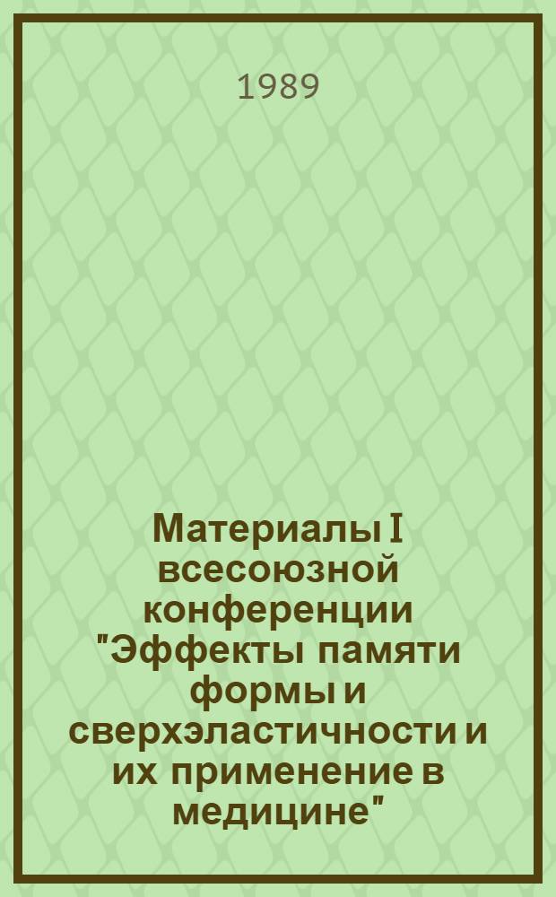 Материалы I всесоюзной конференции "Эффекты памяти формы и сверхэластичности и их применение в медицине"