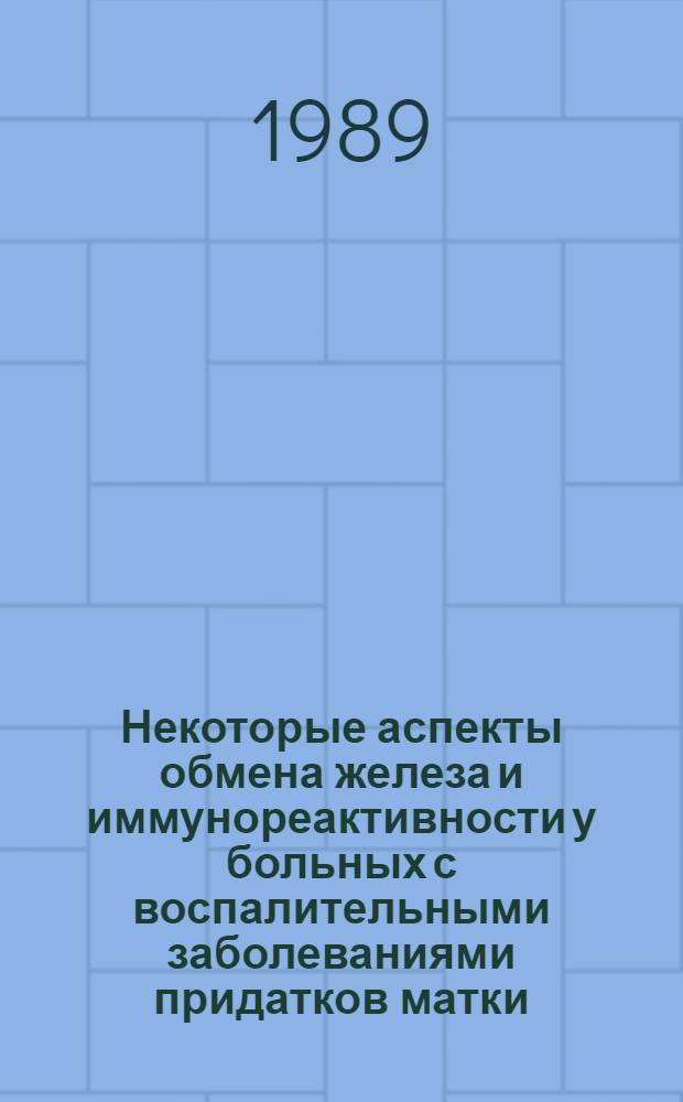 Некоторые аспекты обмена железа и иммунореактивности у больных с воспалительными заболеваниями придатков матки : Автореф. дис. на соиск. учен. степ. канд. мед. наук : (14.00.01)