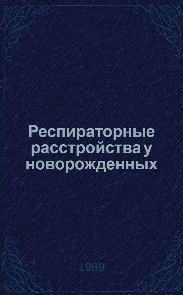 Респираторные расстройства у новорожденных