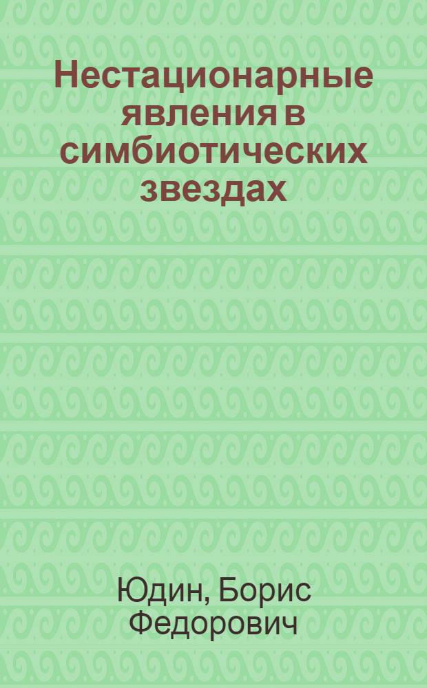 Нестационарные явления в симбиотических звездах : Автореф. дис. на соиск. учен. степ. д-ра физ.-мат. наук : (01.03.02)