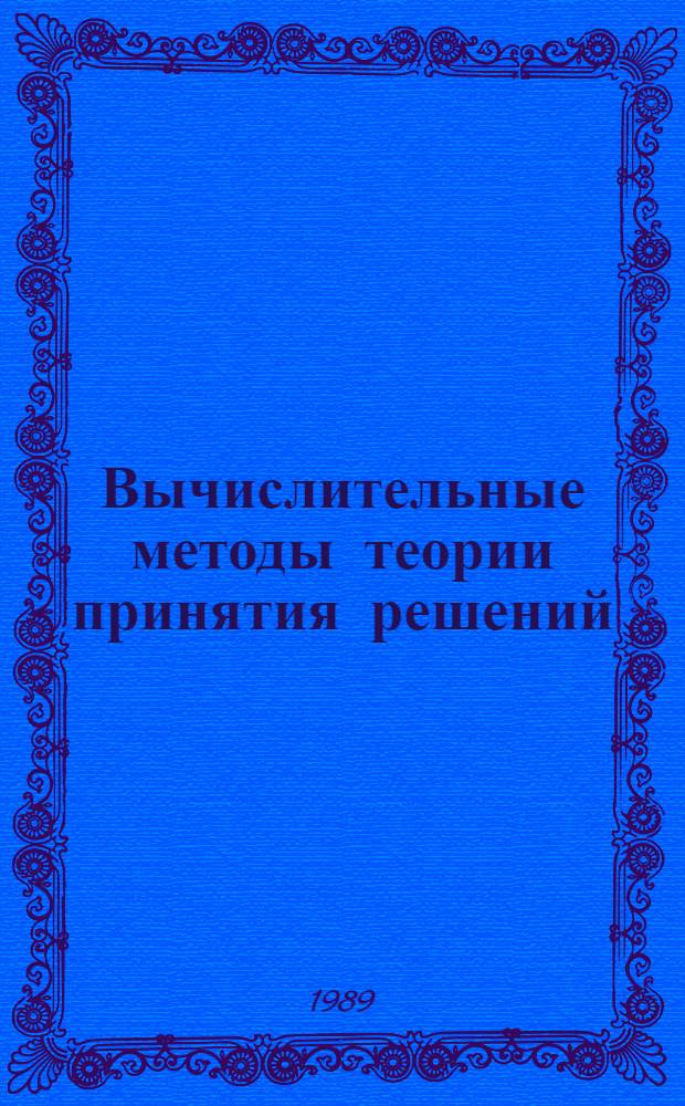 Вычислительные методы теории принятия решений