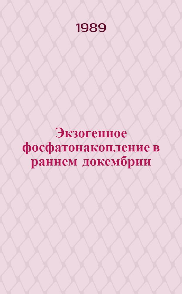 Экзогенное фосфатонакопление в раннем докембрии : Автореф. дис. на соиск. учен. степ. д-ра геол.-минерал. наук : (04.00.01)