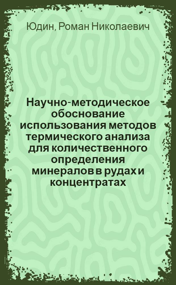Научно-методическое обоснование использования методов термического анализа для количественного определения минералов в рудах и концентратах : Автореф. дис. на соиск. учен. степ. к. г.-м. н