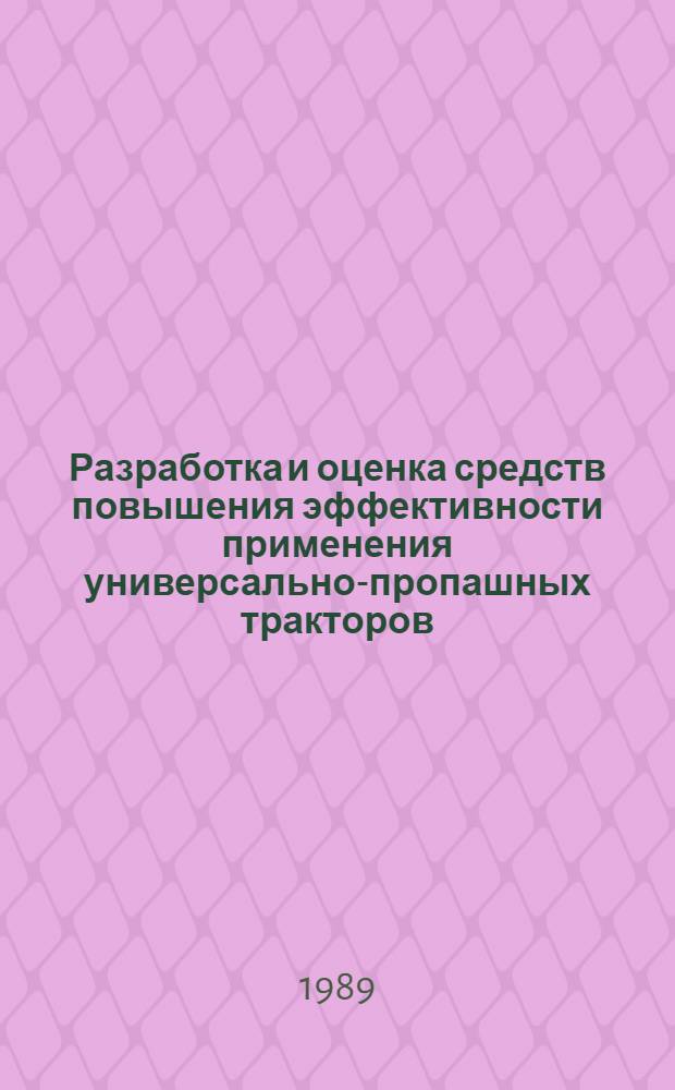 Разработка и оценка средств повышения эффективности применения универсально-пропашных тракторов : Автореф. дис. на соиск. учен. степ. канд. техн. наук : (05.20.01; 05.20.03)