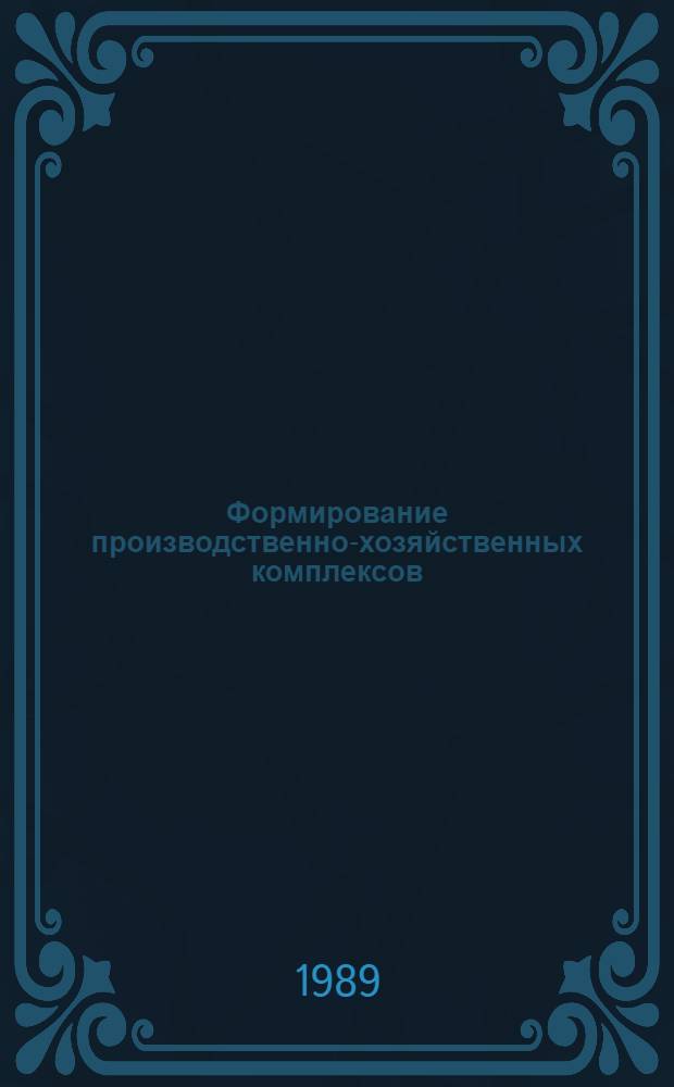 Формирование производственно-хозяйственных комплексов : (Орг.-структур. аспект) : Автореф. дис. на соиск. учен. степ. к. э. н