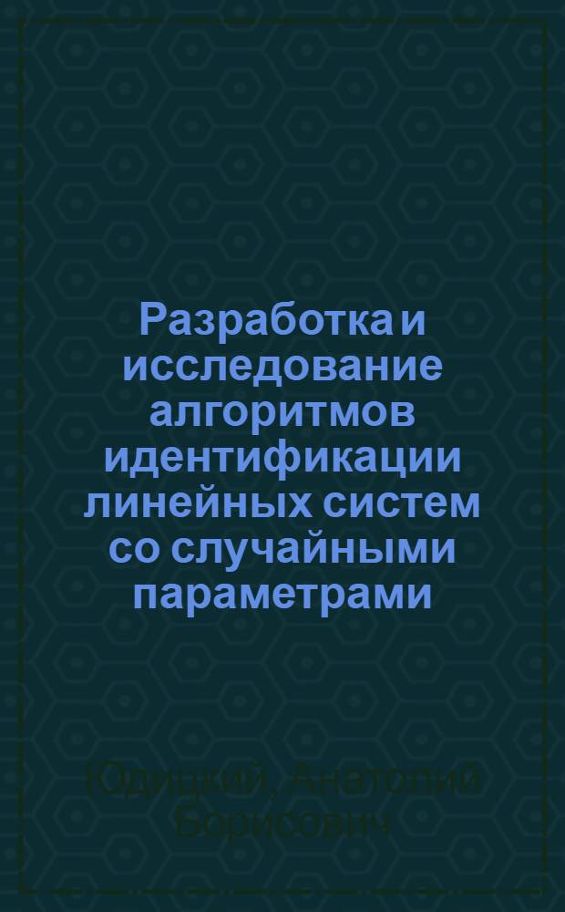 Разработка и исследование алгоритмов идентификации линейных систем со случайными параметрами : Автореф. дис. на соиск. учен. степ. канд. техн. наук : (05.13.01)