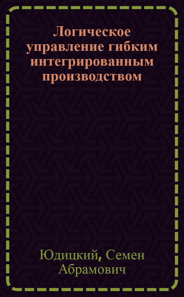 Логическое управление гибким интегрированным производством